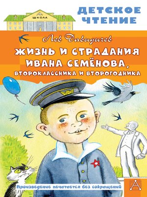 cover image of Жизнь и страдания Ивана Семёнова, второклассника и второгодника